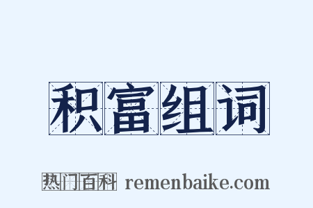 积富组词是什么意思的图片